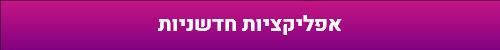 אפליקציות חדשניות